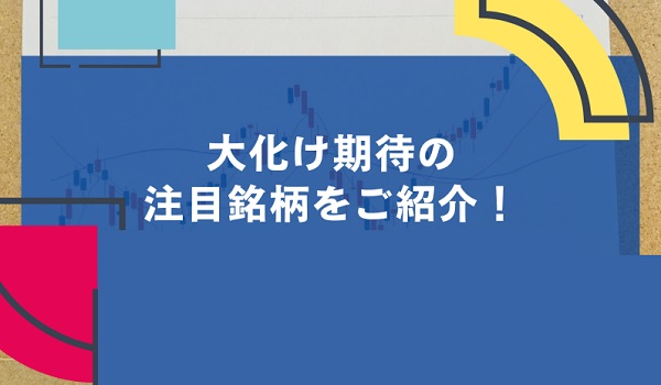 四季報分析で発見！新年度に大化けが期待される5銘柄「11月27日版」